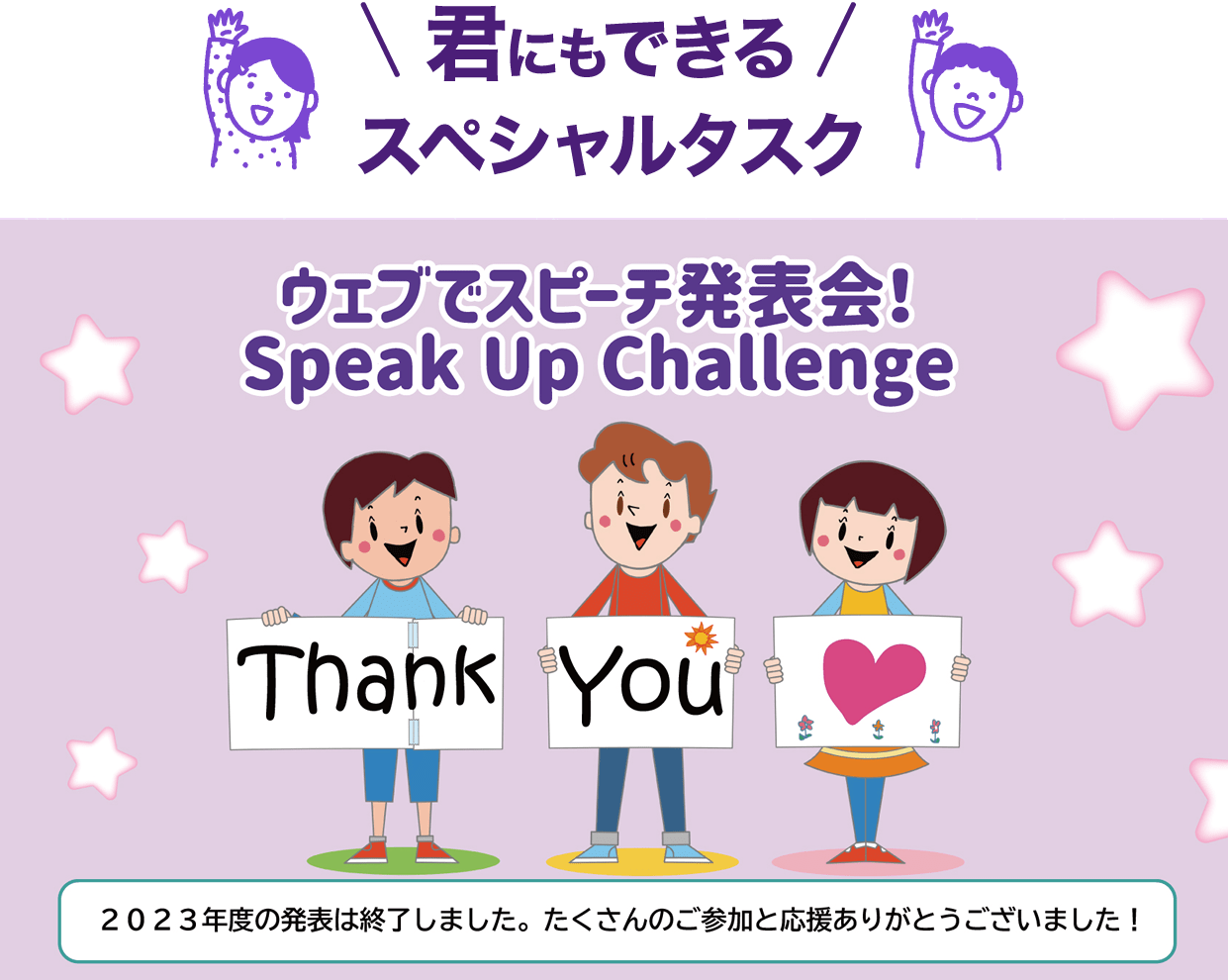 【君にもできるスペシャルタスク！】ウェブでスピーチ発表会！Speak Up Challenge