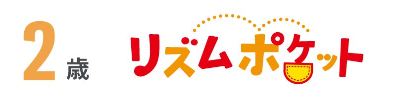 2歳 リズムポケット