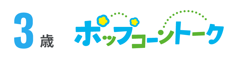 3歳　ポップコーントーク