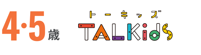 4歳・5歳 トーキッズ