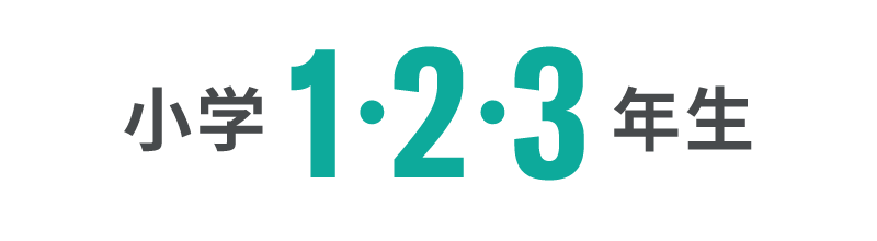 小学1・2・3年生