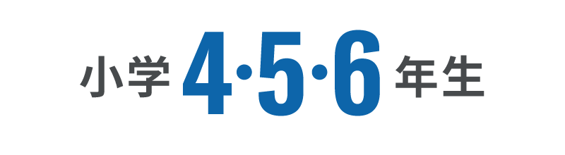 小学4・5・6年生
