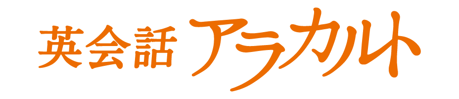 英会話アラカルト