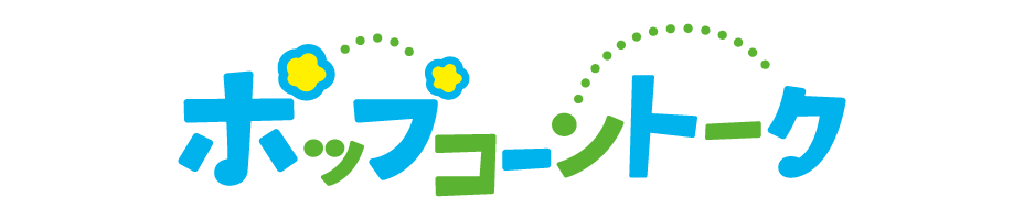 3歳　ポップコーントーク