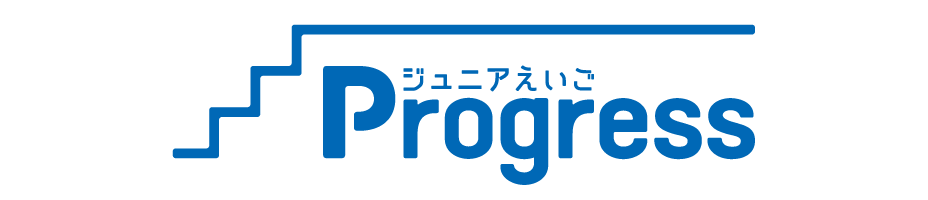 小学4・5・6年生コース　ジュニア英語Progress