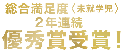 総合満足度<未就学児>2年連続優秀賞受賞！