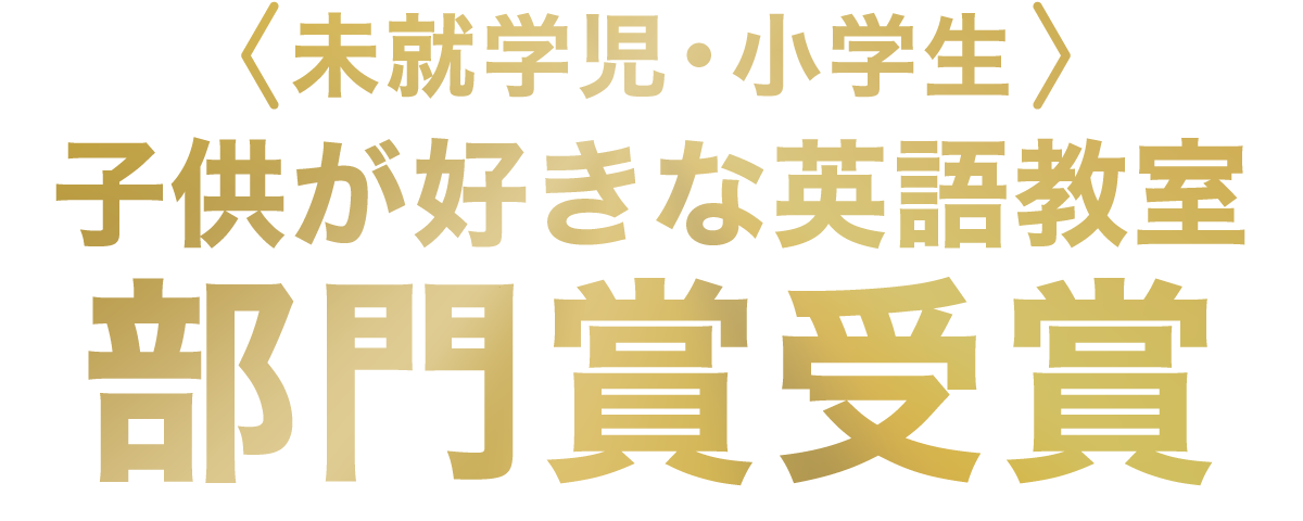 ＜未就学児・小学生＞子供が好きな英語教室部門賞受賞
