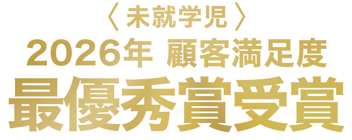 ＜未就学児＞2026年 顧客満足度 最優秀賞受賞