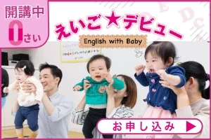 0歳児からはじめるえいご★デビュー