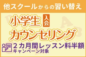 ヤマハ英語教室 入会カウンセリング