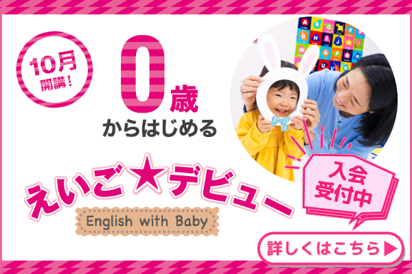 0歳児からはじめるえいご★デビュー