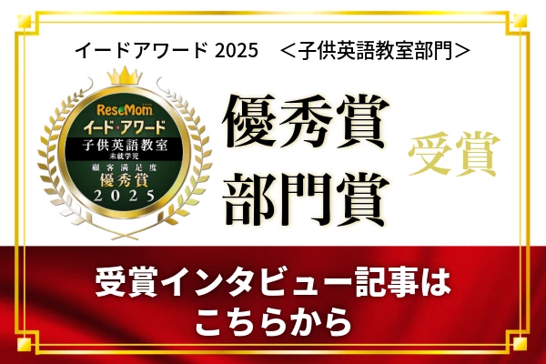 イード・アワード2025子供英語教室部門　優秀賞、部門賞受賞インタビュー掲載！