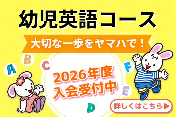 2026年 幼児英語コース 入会キャンペーン実施中