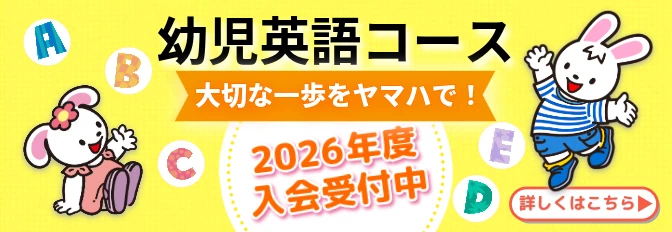 2026年 幼児英語コース 入会キャンペーン実施中