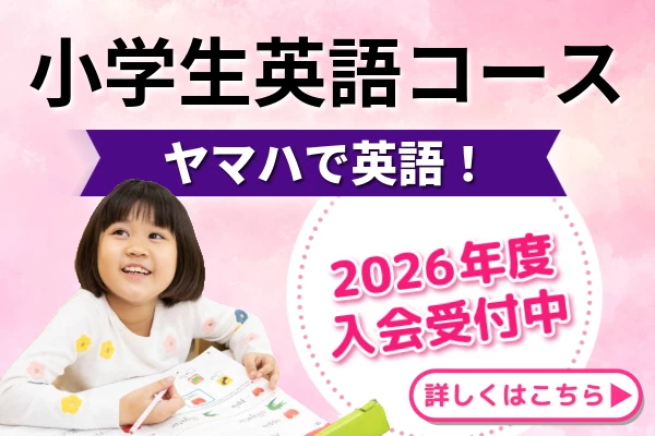 2026年 小学生英語コース 入会キャンペーン実施中