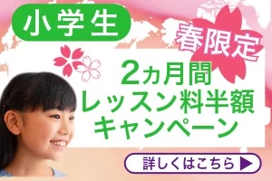 2026年 小学生英語コース 春の入会キャンペーン実施中