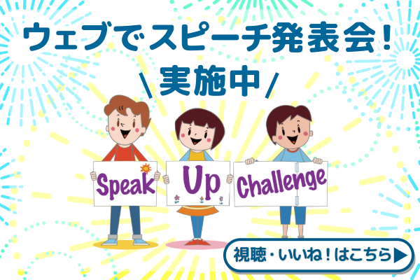 ウェブでスピーチ発表会！