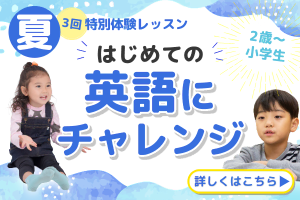 夏の特別体験レッスン