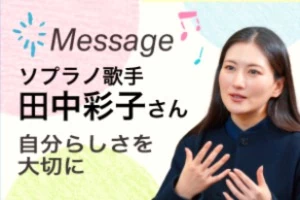 田中彩子さんインタビュー
