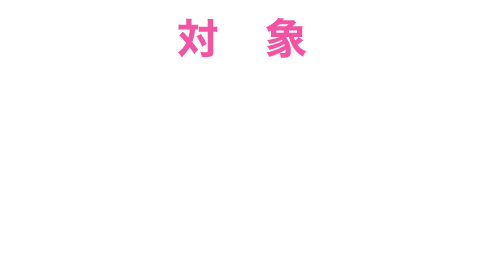 【対象】2024年度新年中・年長児