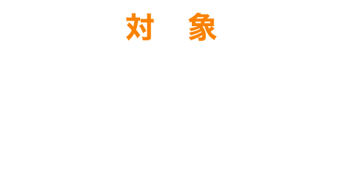 【対象】2024年度新小学1・2・3年生