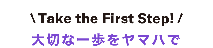 Take the First Step! その大切な一歩を、ヤマハ英語教室で。