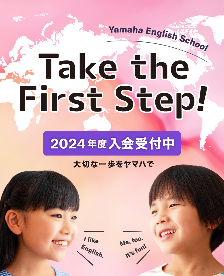 2024年 小学生英語コース 入会キャンペーン実施中｜ヤマハ英語教室 