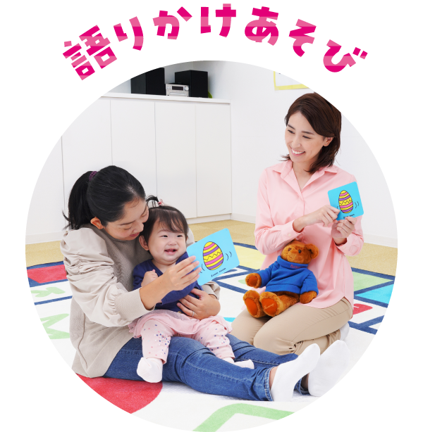 語りかけあそび