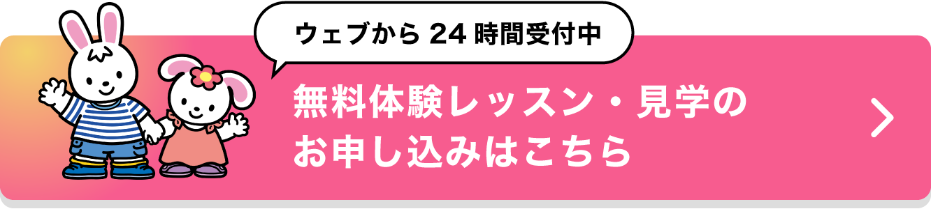 【ウェブから24時間受付中】無料体験レッスン・見学のお申し込みはこちら