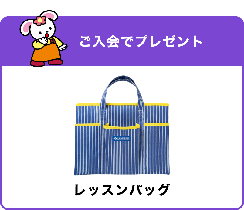 ご入会で【レッスンバッグ】プレゼント