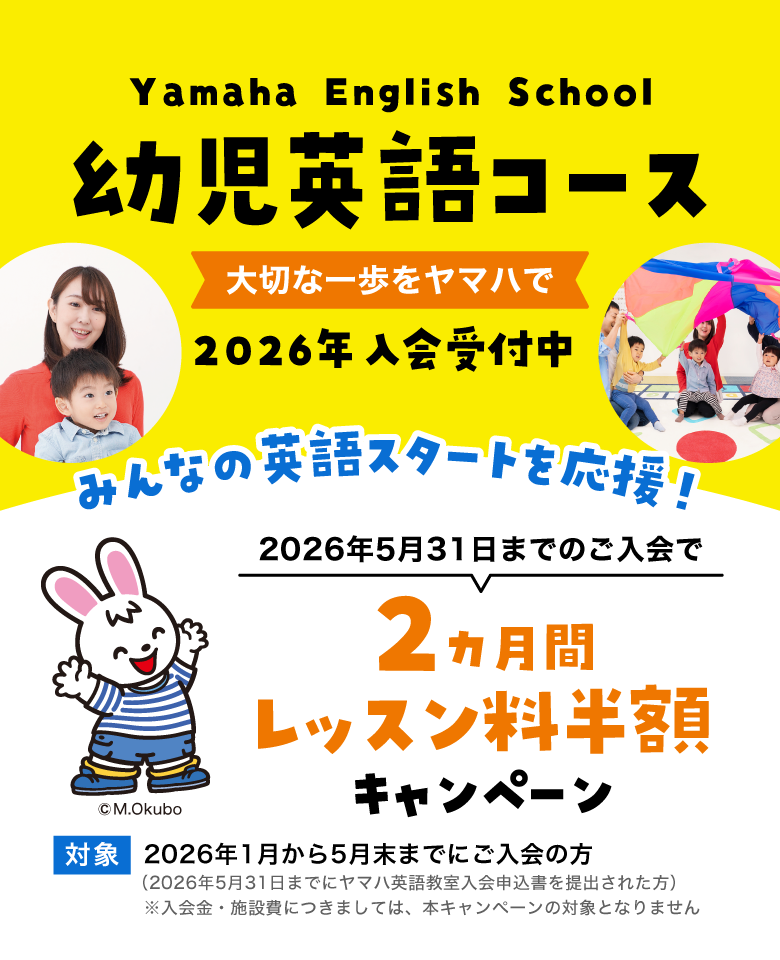 2026年 幼児英語コース 入会キャンペーン実施中｜ヤマハ英語教室｜子供