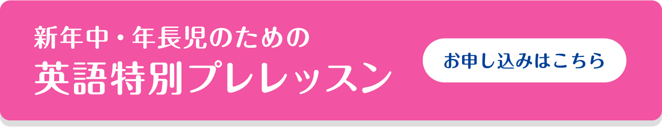 新年中・年長児のための英語特別プレレッスン(3回)お申し込みはこちら