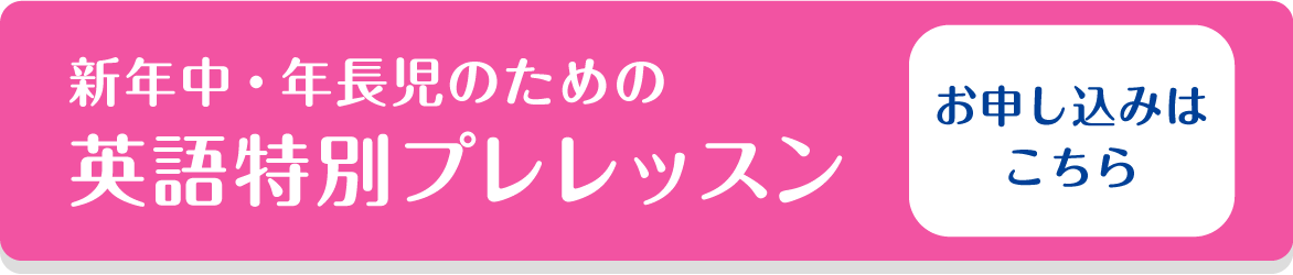 新年中・年長児の英語特別プレレッスン(3回)お申し込みはこちら