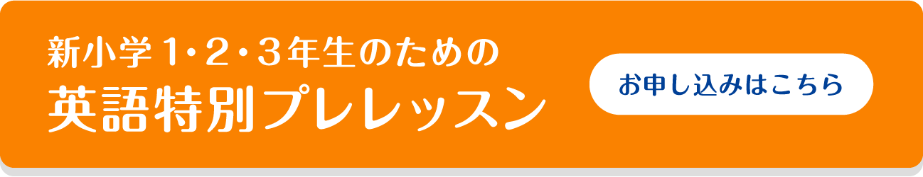 新小学1・2・3年生のための英語特別プレレッスン(6回)お申し込みはこちら