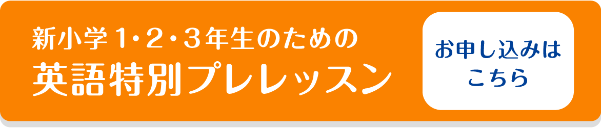 新小学1・2・3年生のための英語特別プレレッスン(6回)お申し込みはこちら