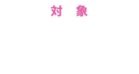 【対象】2025年度新年中・年長児