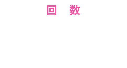 【回数】3回/1回40分