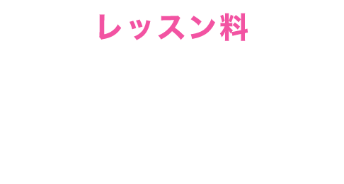 【対象】3回4,950円(税込)