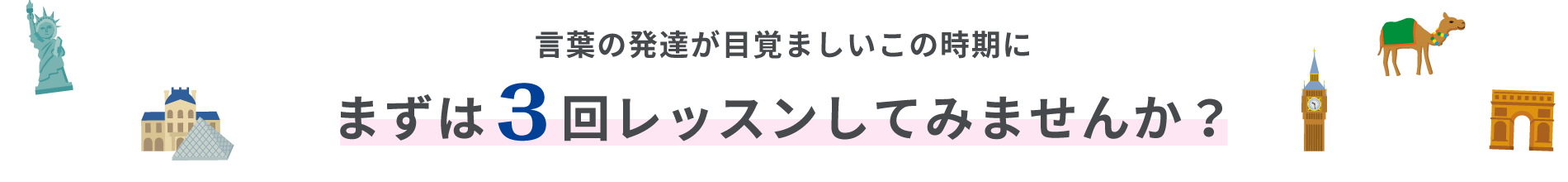 言葉の発達が目覚ましいこの時期にまずは3回レッスンしてみませんか?