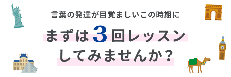 言葉の発達が目覚ましいこの時期にまずは3回レッスンしてみませんか?