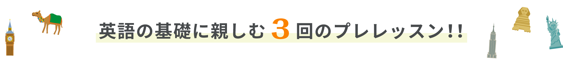 英語の基礎に親しむ3回のプレレッスン!!