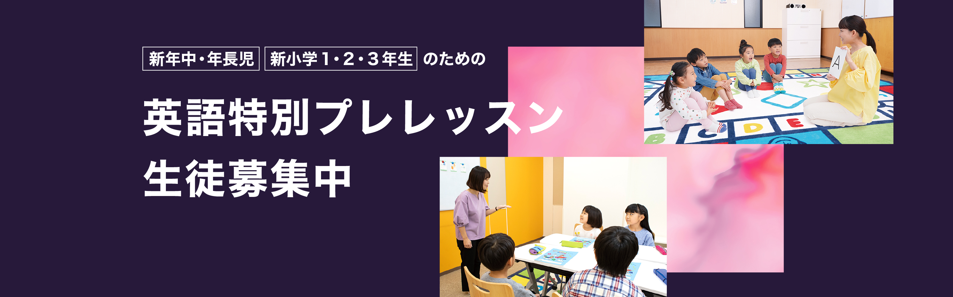 新年中・年長児/新小学1・2・3年生のための英語特別プレレッスン生徒募集中