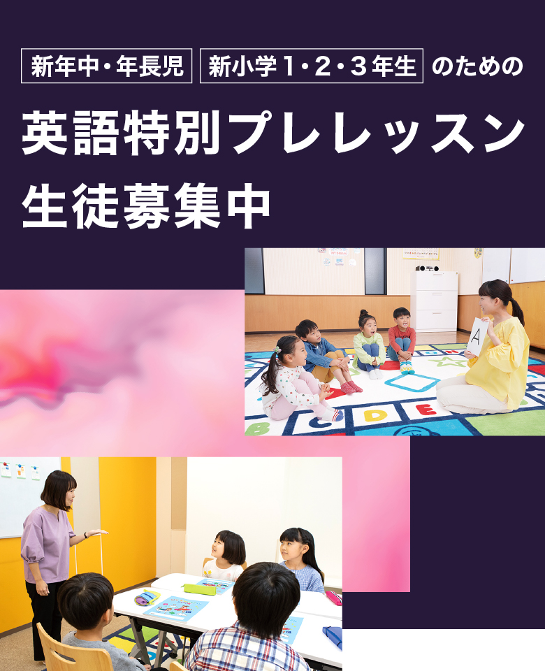 新年中・年長児/新小学1・2・3年生のための英語特別プレレッスン生徒募集中
