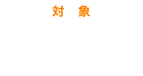 【対象】2025年度新小学1・2・3年生