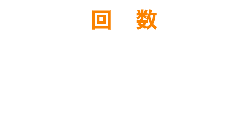 【回数】3回/1回45分