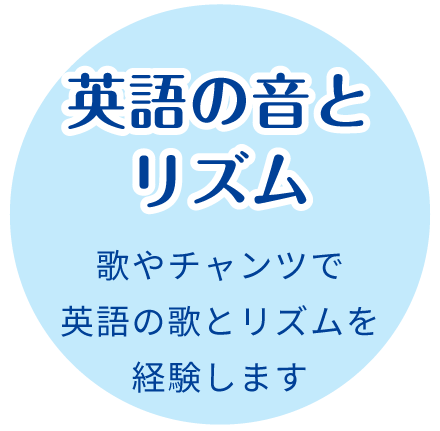 英語の音とリズム:歌やチャンツで英語の歌とリズムを経験します