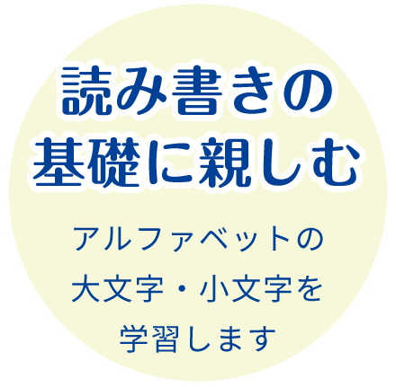 読み書きの基礎に親しむ:アルファベットの大文字・小文字を学習します