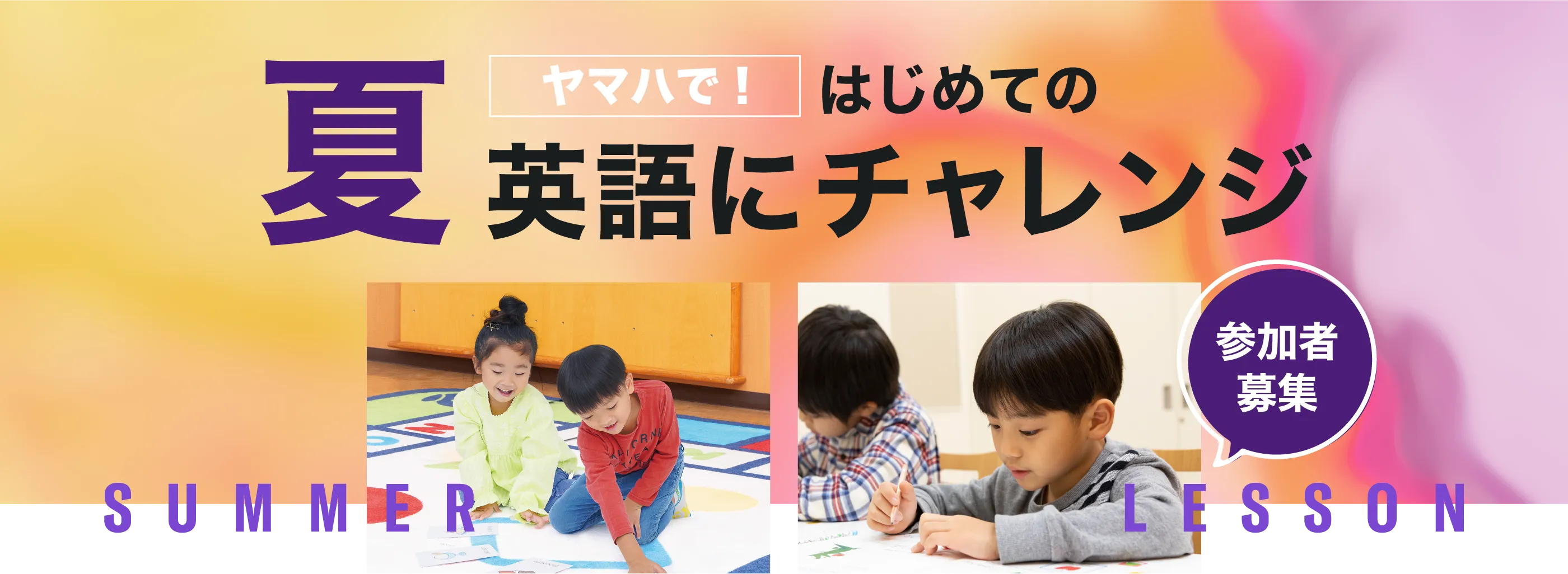 【ヤマハで英語】夏の特別体験レッスン 参加者募集中