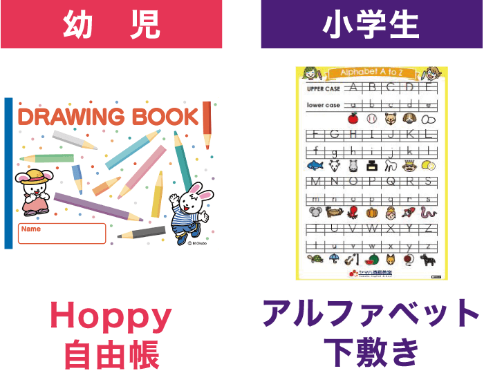 【幼児】Hoppy自由帳【小学生】アルファベット下じき