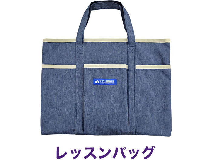 レッスンバッグ